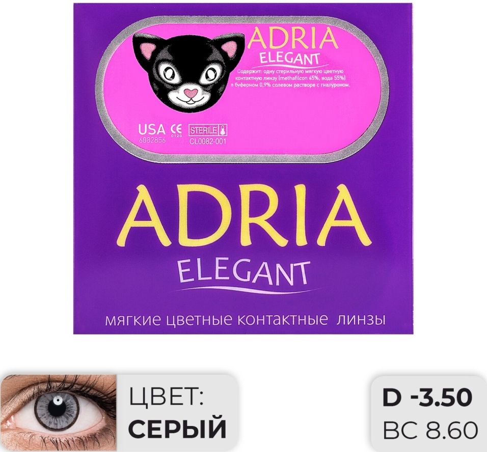 Контактные линзы Adria Elegant Gray Цветные -3.50/14.2/8.6 2шт
