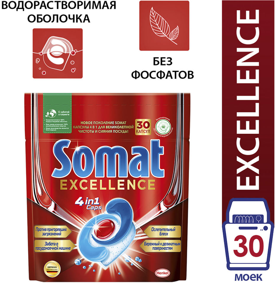 Капсулы для посудомоечных машин Somat Excellence 30шт