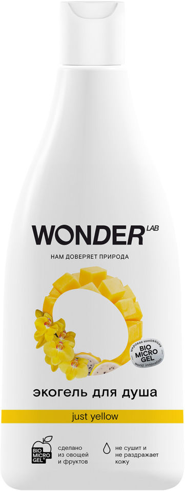 Гель для душа Wonder lab Just yellow Эко увлажняющий Сочные фрукты 550мл
