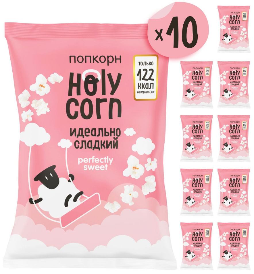 Попкорн Holy Corn Идеально сладкий 10шт*120г