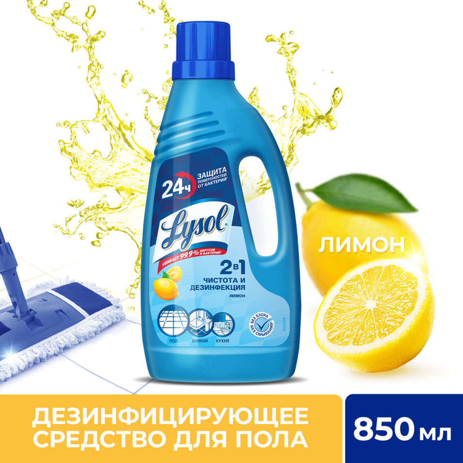 Средство для мытья полов Lysol Универсальное Лимон 850мл