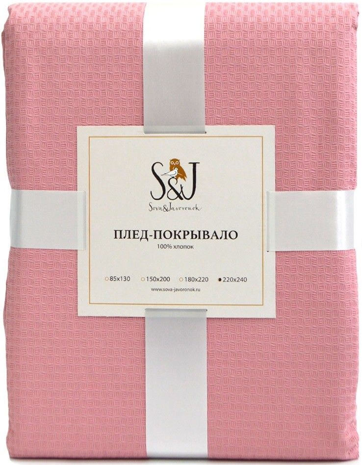 Плед S&J Пудровый 220*240см