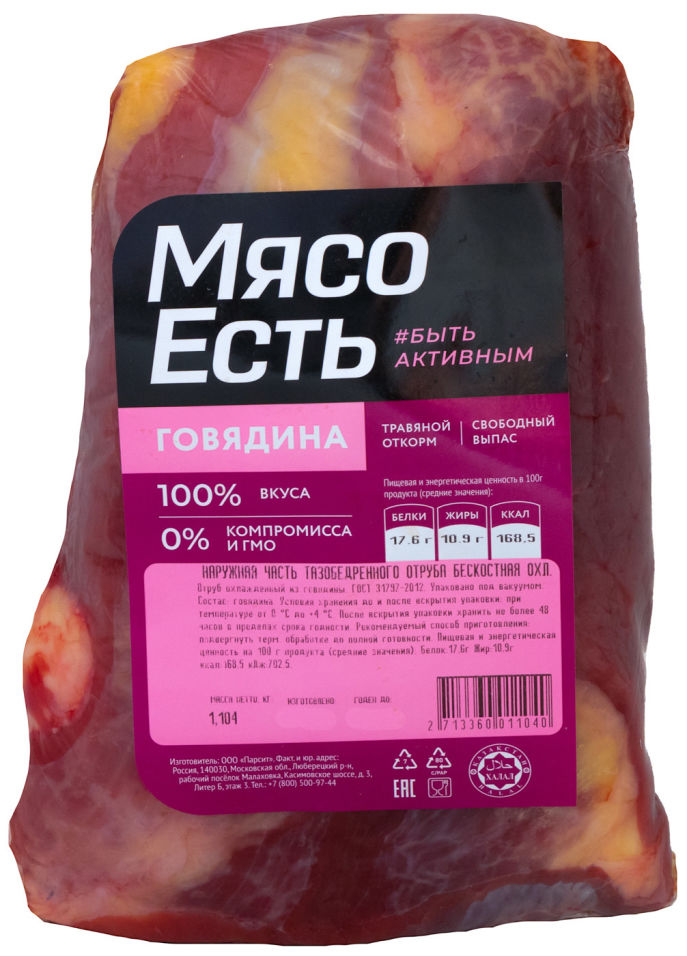 Отруб говяжий Мясо Есть! тазобедренный наружняя часть 0.7-1.5кг