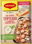 Сухая смесь Maggi На второе для Сочных тефтелек в сливочно-томатном соусе 30г Сухая смесь Maggi На второе для Сочных тефтелек в сливочно-томатном соусе 30г