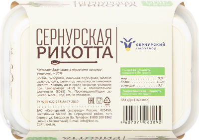 Сыр Сернурская Рикотта 30% 200г